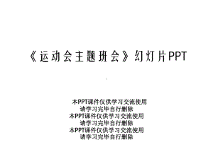 《运动会主题班会》幻灯片课件.ppt