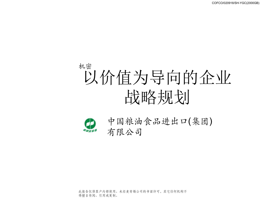 麦肯锡战略咨询框架课件.ppt_第1页