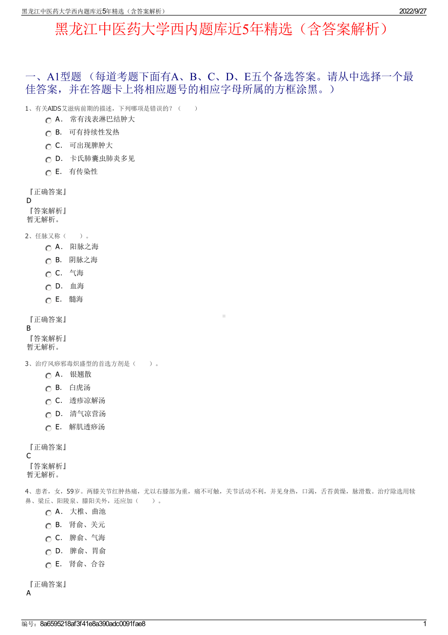 黑龙江中医药大学西内题库近5年精选（含答案解析）.pdf_第1页