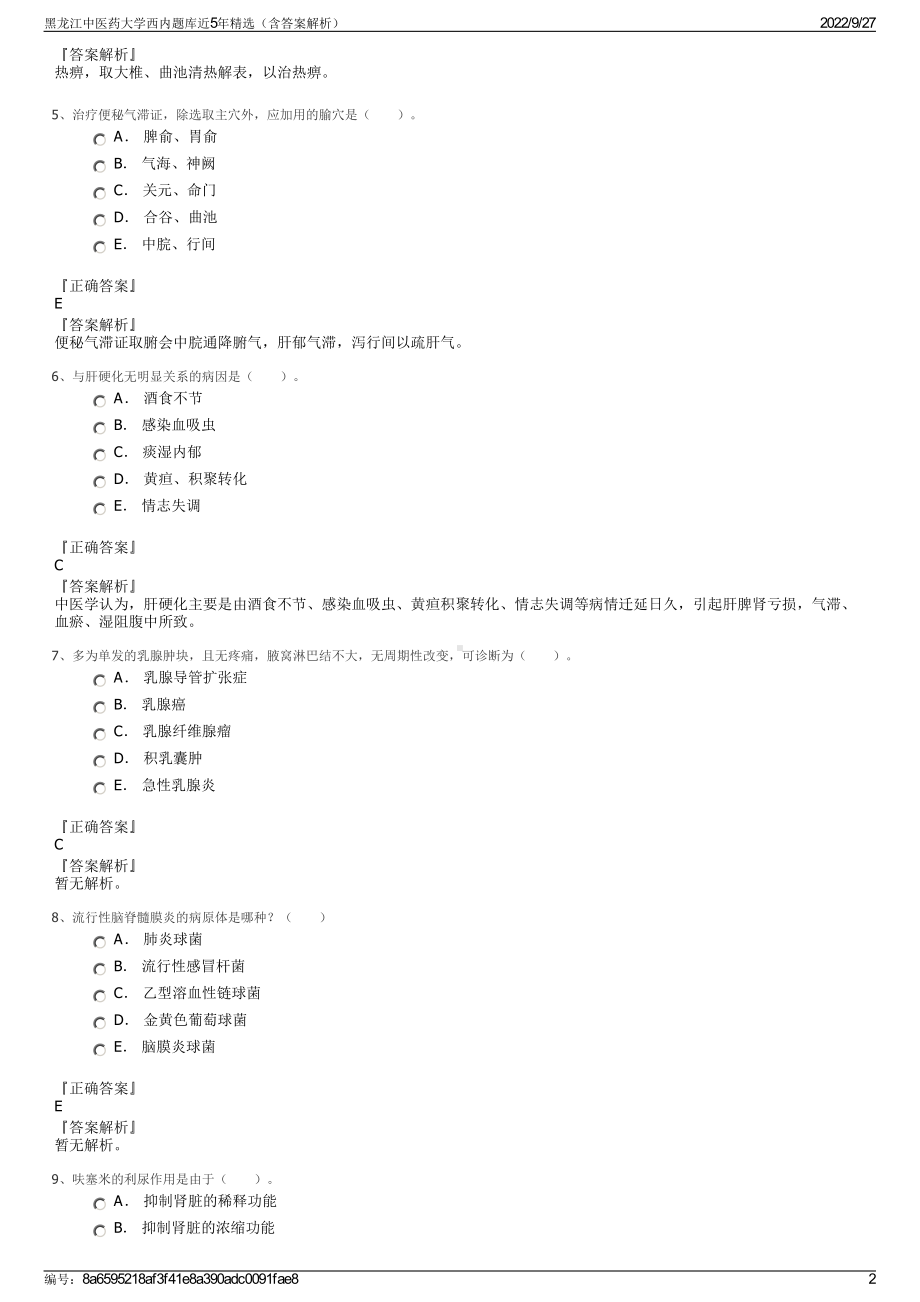 黑龙江中医药大学西内题库近5年精选（含答案解析）.pdf_第2页