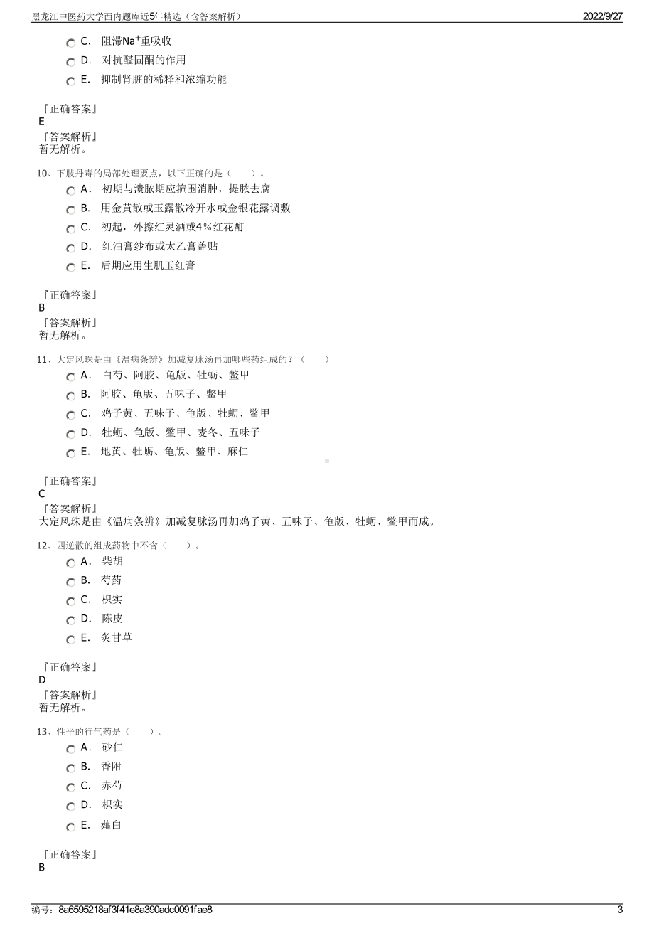 黑龙江中医药大学西内题库近5年精选（含答案解析）.pdf_第3页