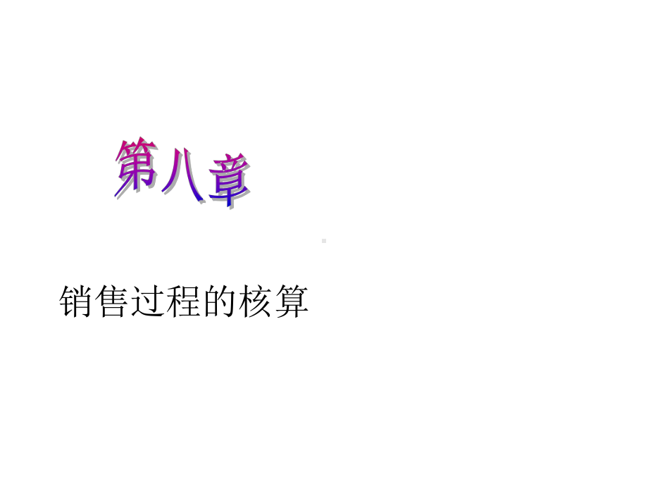 第八章-销售过程核算课件.ppt_第1页