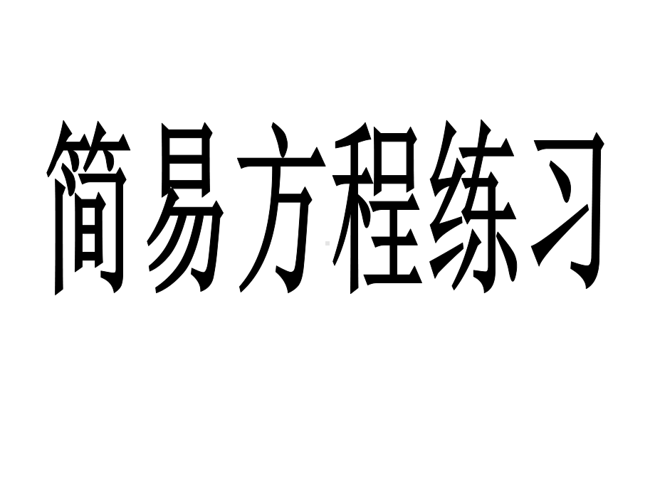 《简易方程练习》优秀课件.ppt_第1页