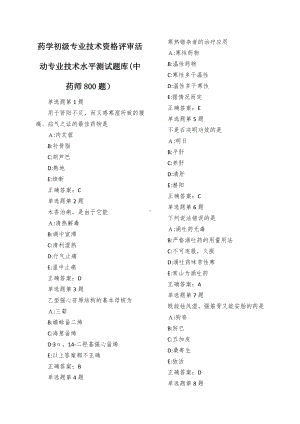 药学初级专业技术资格评审活动专业技术水平测试题库(中药师800题）.docx