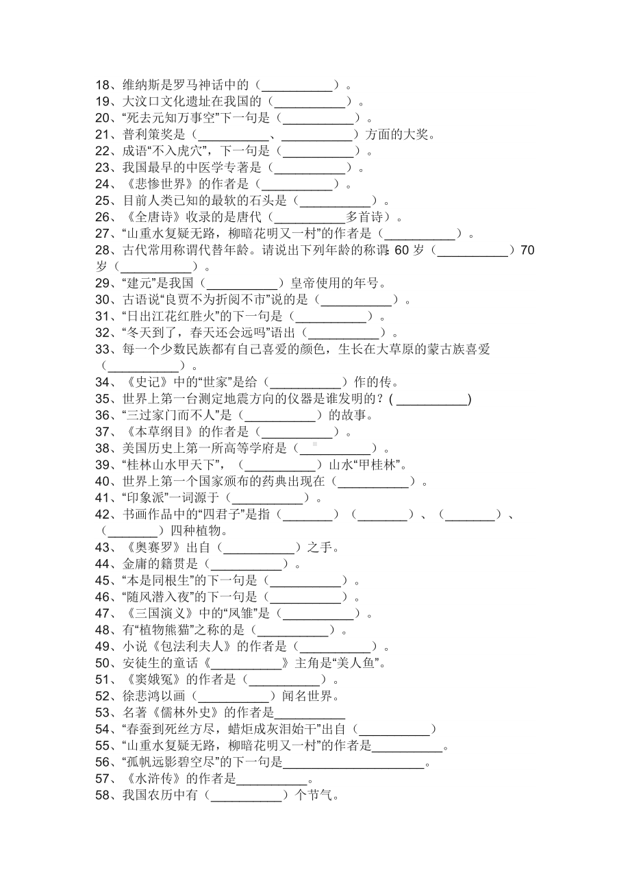 小学语文100道常识训练题（附答案）.docx_第2页