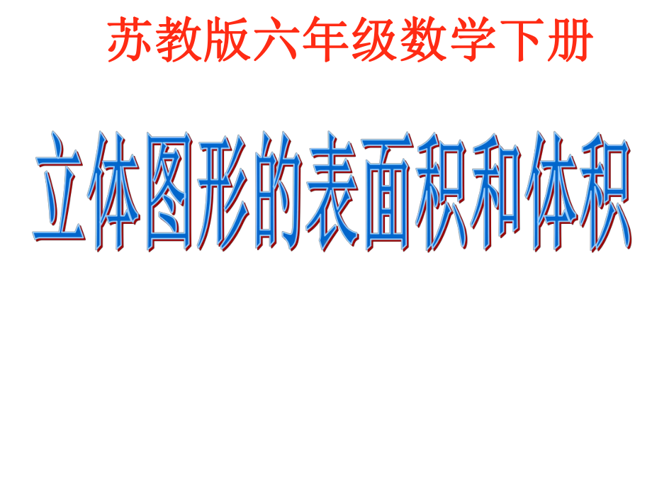 [苏教版]六年级数学《立体图形的表面积和体积》总复习课件.ppt_第1页