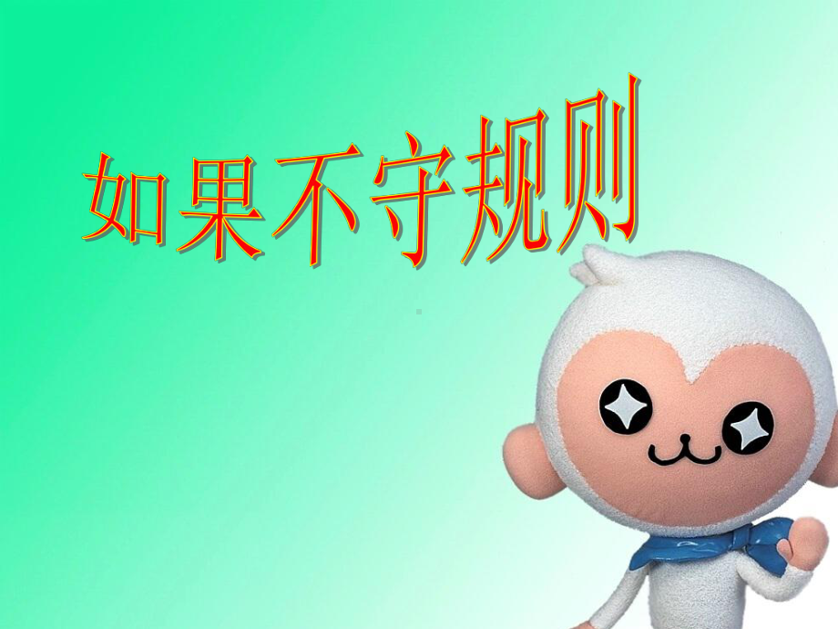 《如果不守规则》课件.ppt_第1页