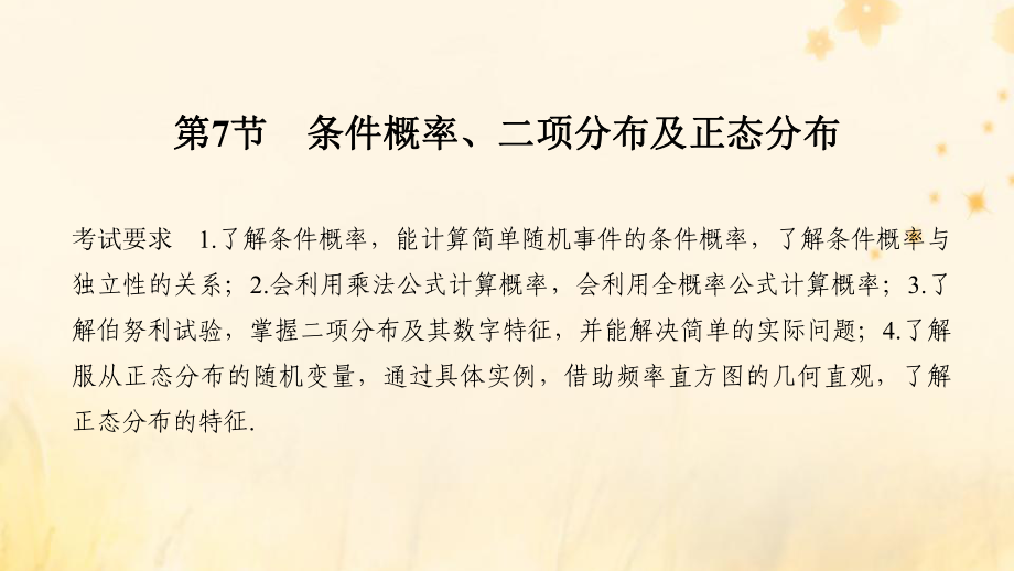 高考数学大一轮复习第十章计数原理、概率、随机变量及其分布第7节课件理新人教A版.pptx_第1页