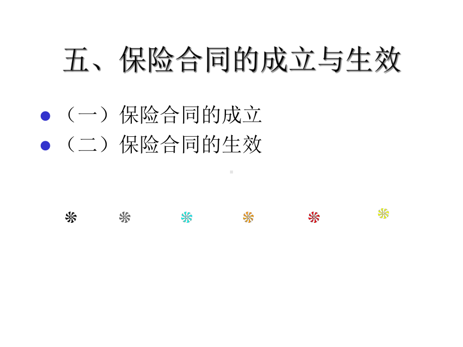 第五章保险合同及其应用下课件.ppt_第1页