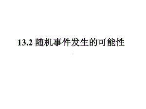 《随机事件发生的可能性》课件2.ppt