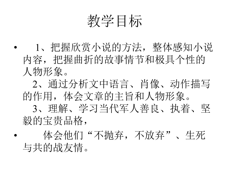 （优质课件）高教版中职语文基础模块下册第11课士兵突击2优秀课件.ppt_第3页