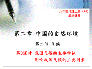 第二节气候第课时我国气候的主要特征影响我国气候的主要因素课件.ppt