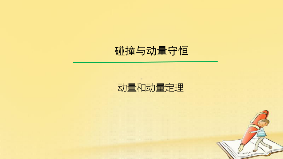 高考物理一轮总复习教学课件(人教版)：动量和动量定理.ppt_第1页