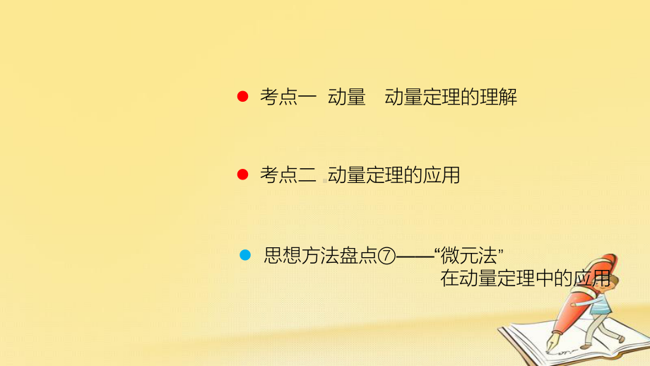 高考物理一轮总复习教学课件(人教版)：动量和动量定理.ppt_第2页