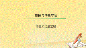 高考物理一轮总复习教学课件(人教版)：动量和动量定理.ppt