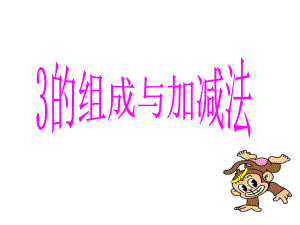 《3的组成与加减法》(幼儿园课件).ppt