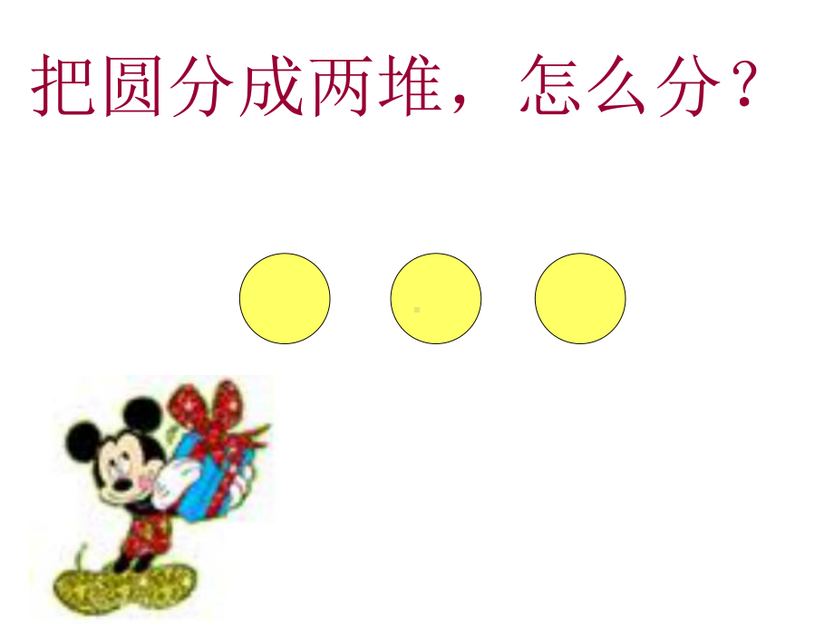 《3的组成与加减法》(幼儿园课件).ppt_第2页