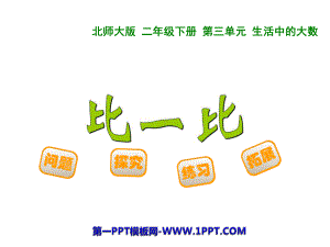 《比一比》生活中的大数课件北师大版二年级数学下册.ppt