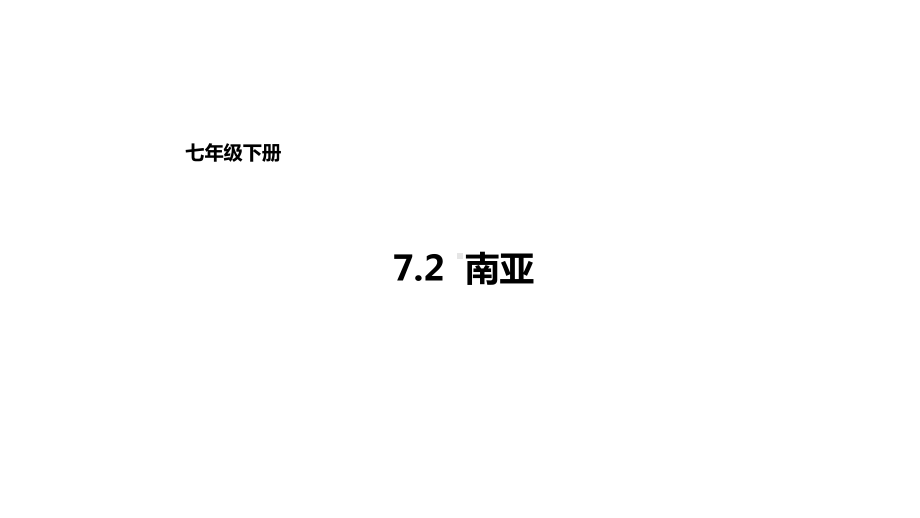 七年级地理下册72南亚课件新版湘教版.ppt_第1页