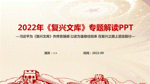 《复兴文库》详解学习PPT 《复兴文库》专题PPT 《复兴文库》全文PPT.ppt