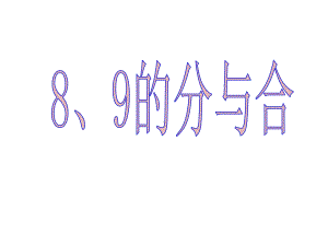 《8、9的分与合》教学课件.ppt