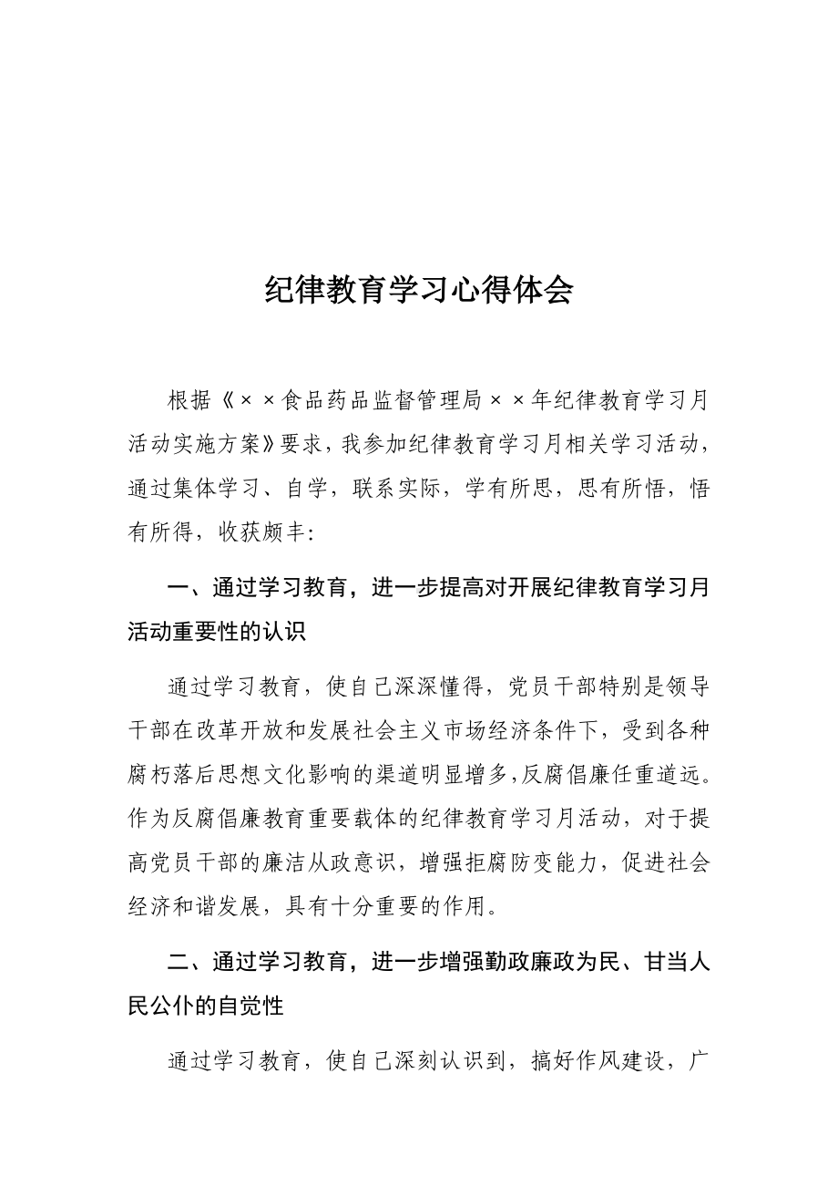 纪律教育学习心得体会参考模板范本.docx_第2页