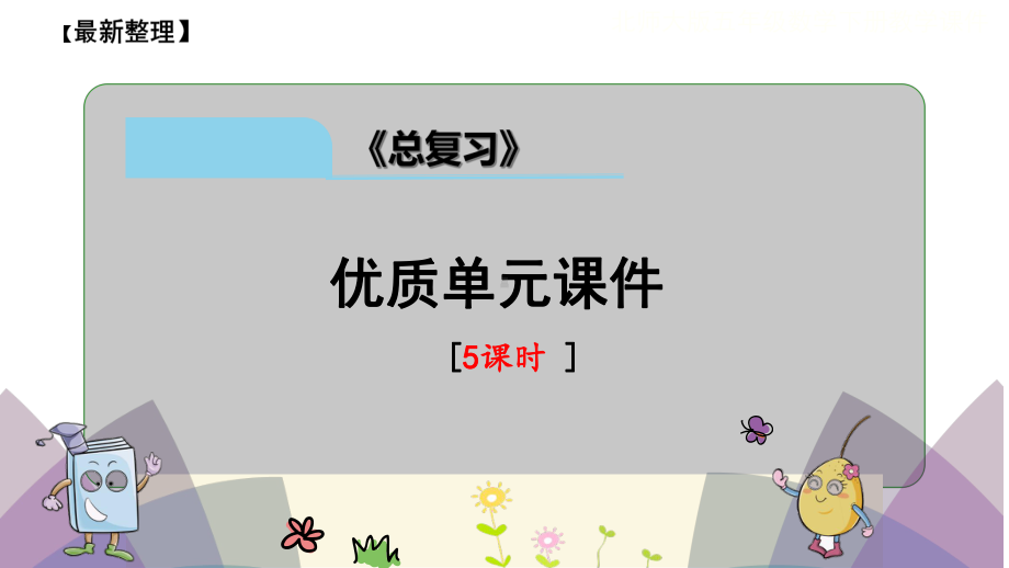 北师大版小学数学五年级下册《总复习》课件.ppt_第1页