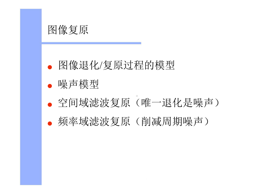 第五章图像复原课件.ppt_第1页