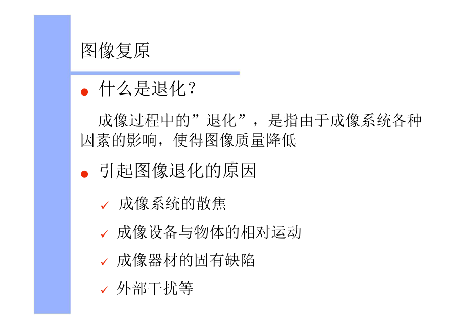 第五章图像复原课件.ppt_第2页