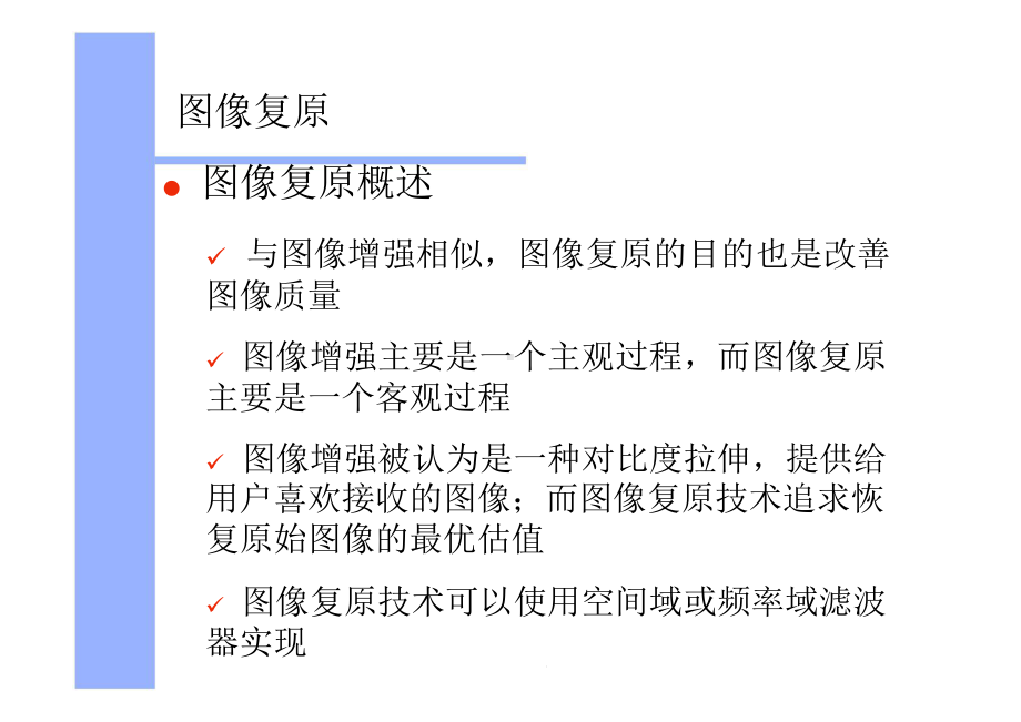 第五章图像复原课件.ppt_第3页