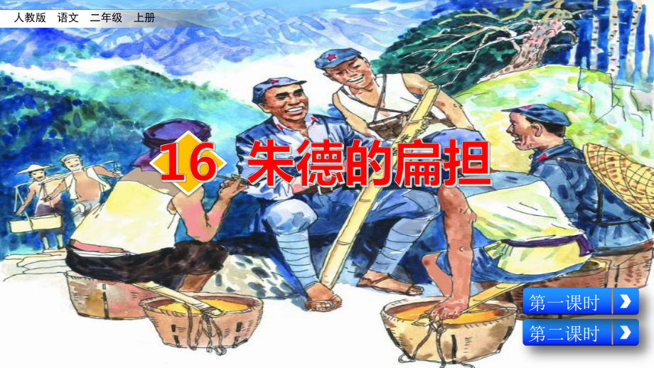 《朱德的扁担》优秀课部编版2课件.pptx_第2页