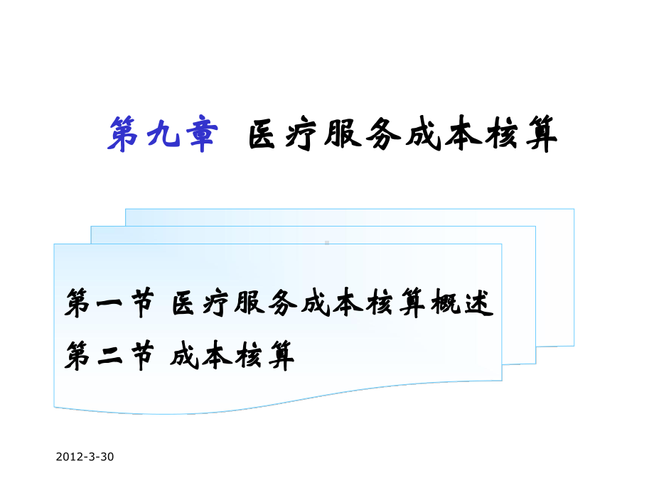 第13章医疗服务成本核算课件.ppt_第1页