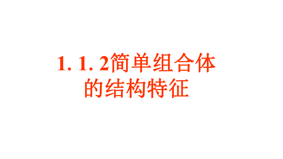 《空间几何体的结构》课件2优质公开课人教A版必修2.ppt_第1页