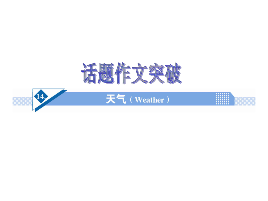 高考英语话题作文突破：天气(Weather)课件.ppt_第1页