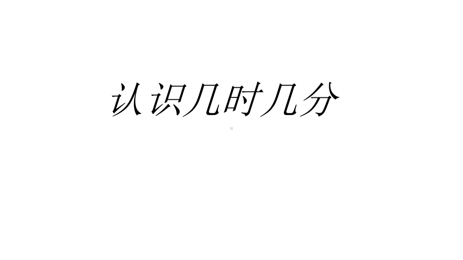 （小学数学）人教版二年级上册数学第二单元认识几时几分课件.ppt_第3页