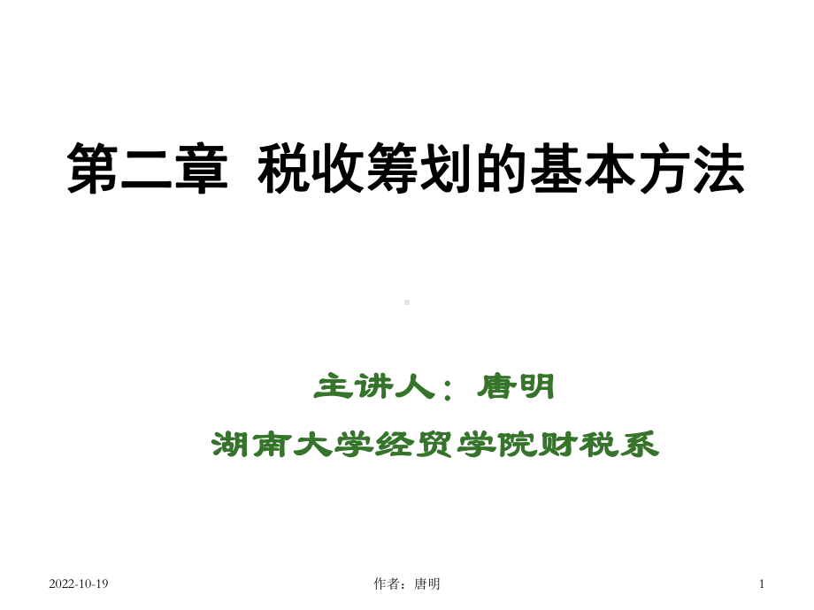 第二章基税收筹划基本方法A课件.ppt_第1页