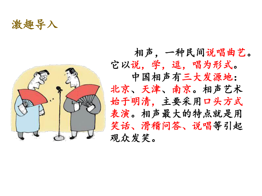 《趣味相声》课件.ppt_第3页