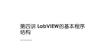 第4讲LabVIEW的基本程序结构课件.ppt