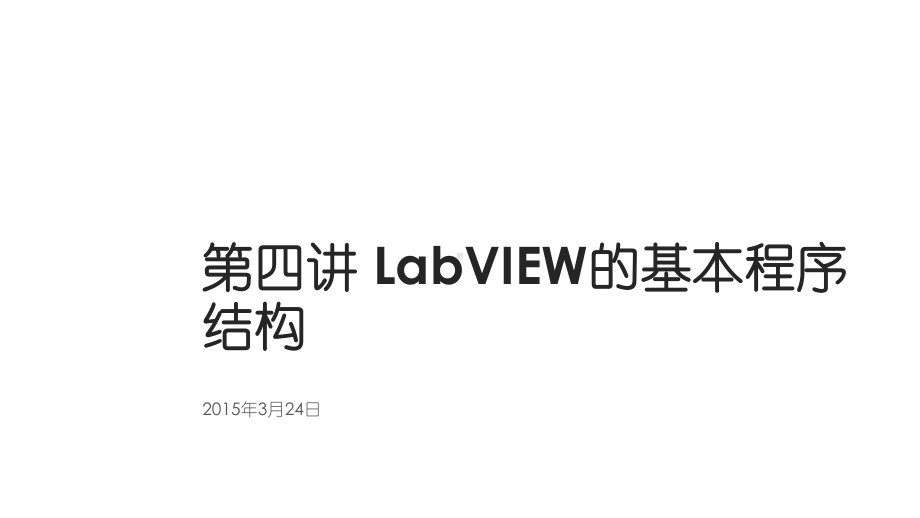 第4讲LabVIEW的基本程序结构课件.ppt_第1页