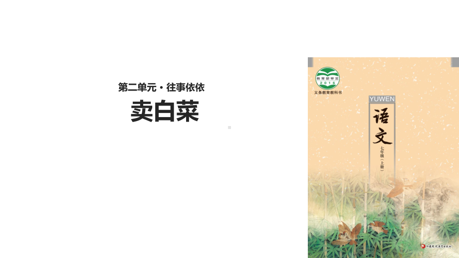 七年级语文上册第二单元6《卖白菜》教学课件苏教版.ppt_第1页