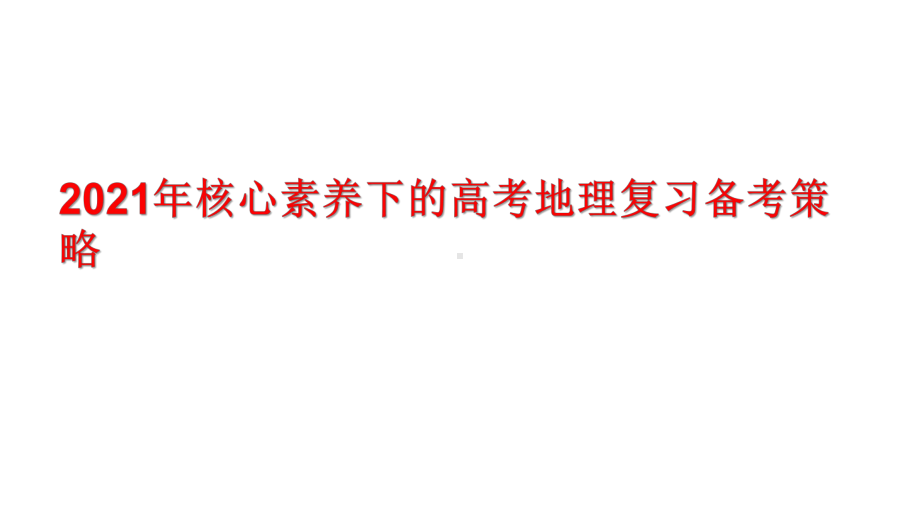 2021年核心素养下的高考地理复习备考策略课件.pptx_第1页