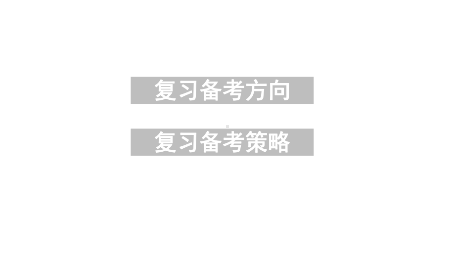 2021年核心素养下的高考地理复习备考策略课件.pptx_第2页