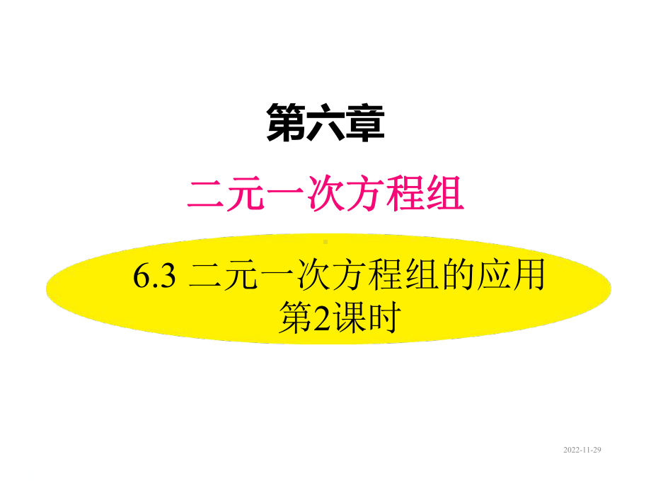 七年级下册数学课件63二元一次方程组的应用第2课时.ppt_第1页