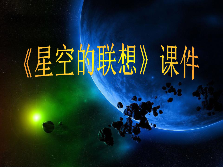 《星空的联想》课件1.ppt_第1页