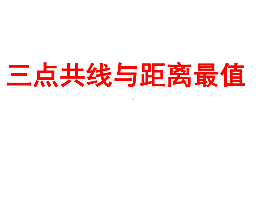 中考数学复习课件：三点共线与距离最值(共27张).pptx_第1页