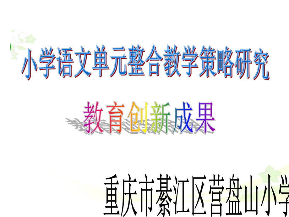 《小学语文单元整合教学策略研究》教育创新成果汇报提纲课件.ppt_第1页