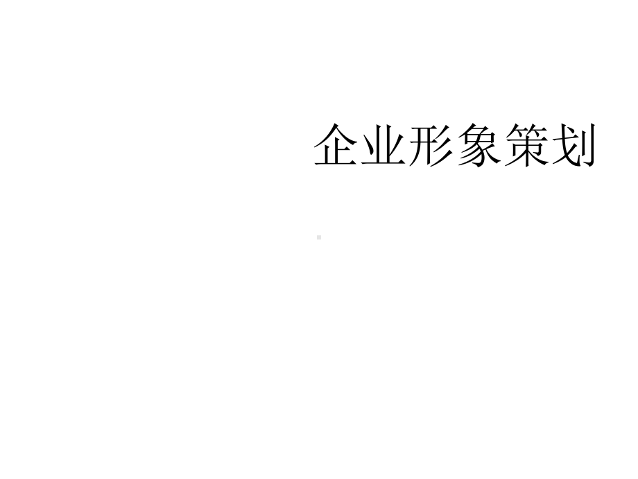 第13章企业形象策划课件.ppt_第1页