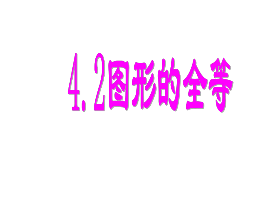 《42图形的全等》课件4优质公开课北师大7下.ppt_第2页