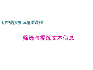 七年级语文上册阅读考点精讲说明文筛选与提炼文本信息课件新人教版.ppt