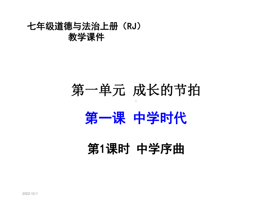 七年级道德与法治上册全册完整课件.ppt_第2页